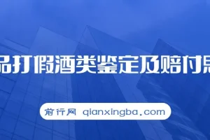 打假赔付项目,外面收费大几千的最全酒类食品鉴定方法合集