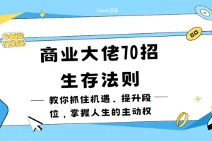 商业大佬70招生存法则，教你抓住机遇、提升段位，掌握人生的主动权