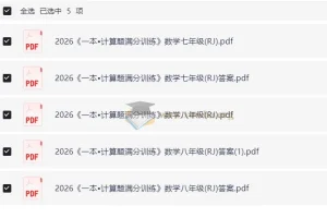 2026 初中数学 一本 计算题满分训练78年级（人教）