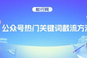 公众号热门怎么排名靠前？公众号热门关键词截流方法