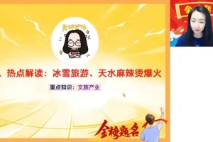 2024王群地理高考密训：自然+人文+区域热点冲刺