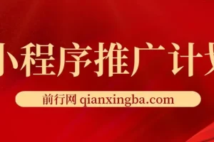 2025小程序推广计划，全新升级撸广告挂机2.0玩法，日均1000+小白可做
