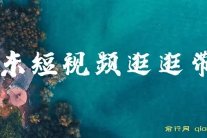 京东短视频逛逛带货百分百过原创，长期管道收益玩法