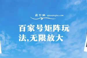百家号矩阵玩法，单号月产1000-2000，无限放大