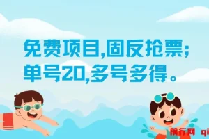免费项目，固反抢票；单号20，多号多得