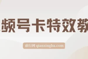 9月最新视频号百分百卡特效玩法教程，仅限于安卓机