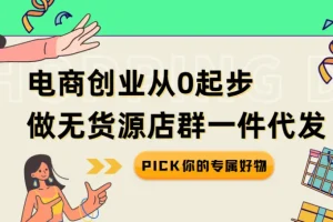 电商创业从0起步做无货源店群一件代发
