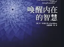 豆瓣8.0 《唤醒内在的智慧》