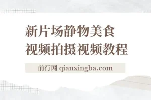 新片场静物美食视频拍摄视频教程，美食静物摄影技巧