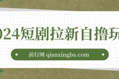 2024短剧拉新自撸玩法。单机1小时18，无限制，批量操作日入过千