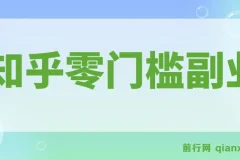 带你解锁知乎副业新姿势，每天几分钟轻松实现日入10+，快来薅羊毛！