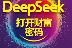 《DeepSeek打开财富密码》洞察AI趋势和应用 [PDF/azw3/mobi/epub]