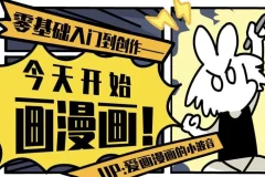 【今天开始画漫画：零基础入门到创作】