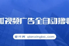 搜狐视频广告全自动撸收益，单号日入5张