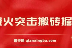 萤火突击搬砖掘金，支持电脑批量操作