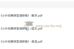 小升初教研室调研卷 语数英