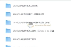 2026高考 红对勾 一轮复习讲义+课时作业(word)+讲义(PPT) 高考理科全套完整版