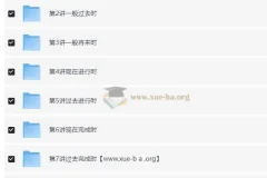 新概念英语 重难点语法精讲精练系列 — 时态语态篇
