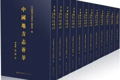 《地方志》大合集 千年风土人文的璀璨画卷[pdf]