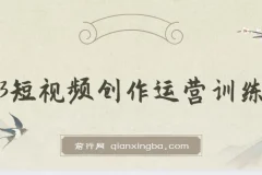 2023短视频创作运营训练营，从0~1账号起步，学会底层逻辑思维 拍摄方法