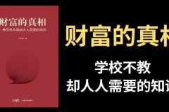 李笑来：财富的真相