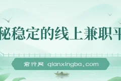 揭秘稳定的线上兼职平台，无脑操作每天赚300+