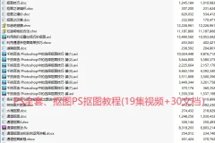 PS全套、抠图PS抠图教程(19集视频+30文档）