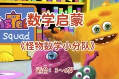 幼儿数学启蒙动画 怪物数学小分队 （适合3~6岁）