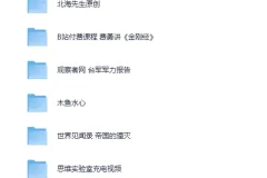 《价值5600云的B站精挑细选收费充电视频5部》B站精华 错过后悔