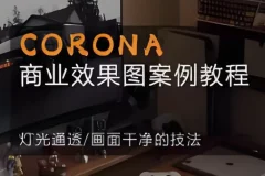 【CORONA 商业效果图案例教程】
