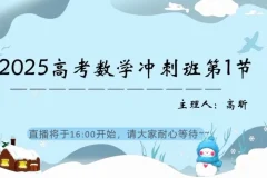 25高三数学高昕冲刺课：考前冲刺与高分攻略