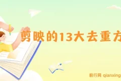 剪映的13大去重方式，百分百过原创，可以规避所有平台的去重机制！