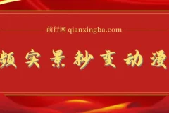 用软件把实景制作漫画视频，简单操作带来高分成计划【视频+软件】