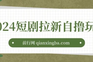 2024短剧拉新自撸玩法。单机1小时18，无限制，批量操作日入过千