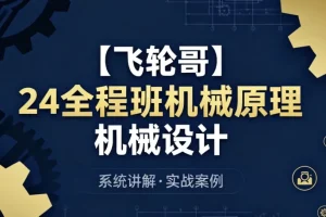 【24全程班机械原理 机械设计 系统化备考与专业知识提升课程】