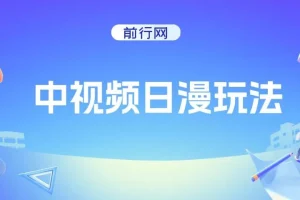 中视频日漫玩法，条条爆款5分钟1条，100%过原创，单号日入3张