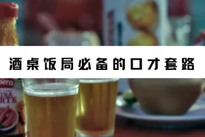 酒桌饭局必备的口才套路（完结）