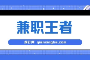 兼职王者，3分钟1条无脑批量操作，新人小白半小时学会，长期稳定 一天200+