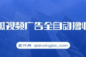 搜狐视频广告全自动撸收益，单号日入5张