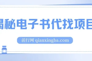 找电子书项目,新版揭秘代适合小白无本起利 月入万+