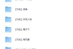 《最新多种期刊合集》（2025年度）定期更新