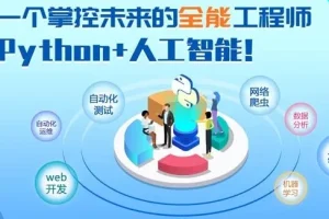 《2025年Python+人工智能开发教程 V5.0 (AI版) 》黑马程序员