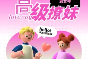 高阶撩妹法，学到4成就能撩到女神