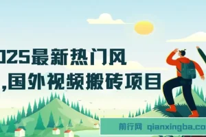 2025最新热门风口，国外视频搬砖项目，简单去重剪辑，小白也能轻松月入3W+