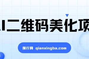 AI二维码美化项目，营销新风口，亲测一天1000＋，小白可做