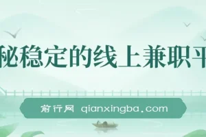 揭秘稳定的线上兼职平台，无脑操作每天赚300+