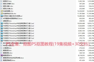 PS全套、抠图PS抠图教程(19集视频+30文档）