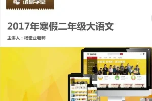 诸葛学堂二年级寒假大语文拔尖班