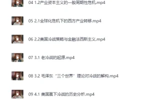 《B站 – 温铁军：从“老冷战”到“新冷战”》