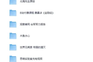 《价值5600云的B站精挑细选收费充电视频5部》B站精华 错过后悔